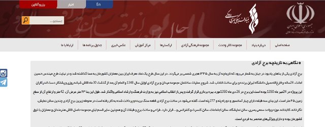 صفحه تاریخچه برج آزادی در سایت بنیاد رودکی